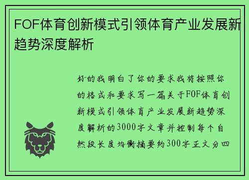 FOF体育创新模式引领体育产业发展新趋势深度解析