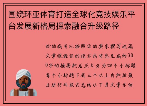 围绕环亚体育打造全球化竞技娱乐平台发展新格局探索融合升级路径