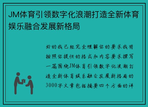 JM体育引领数字化浪潮打造全新体育娱乐融合发展新格局