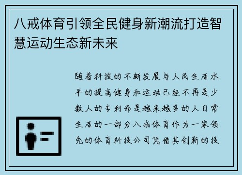 八戒体育引领全民健身新潮流打造智慧运动生态新未来