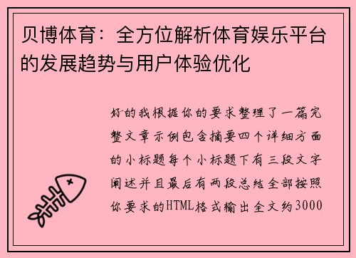 贝博体育：全方位解析体育娱乐平台的发展趋势与用户体验优化