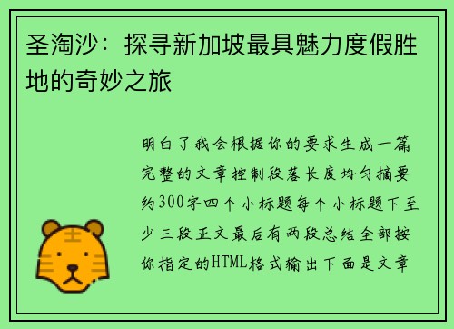 圣淘沙：探寻新加坡最具魅力度假胜地的奇妙之旅