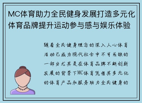 MC体育助力全民健身发展打造多元化体育品牌提升运动参与感与娱乐体验