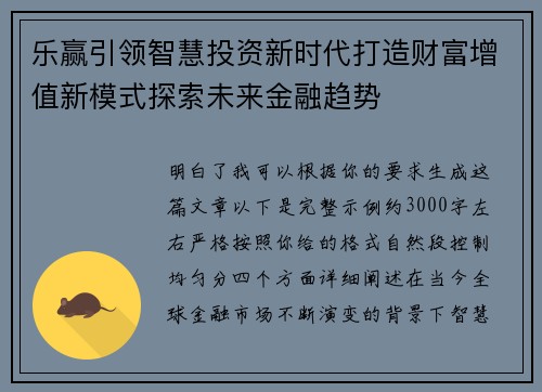 乐赢引领智慧投资新时代打造财富增值新模式探索未来金融趋势