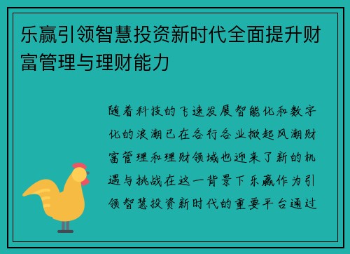 乐赢引领智慧投资新时代全面提升财富管理与理财能力