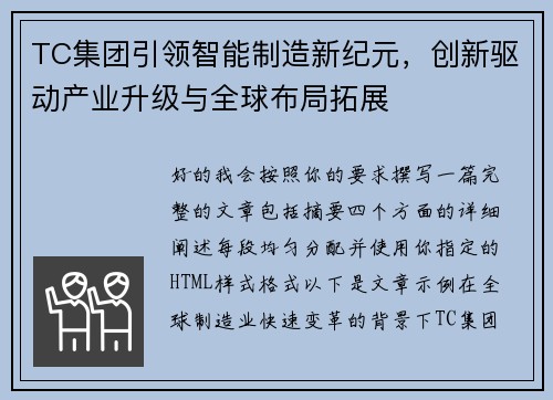 TC集团引领智能制造新纪元,创新驱动产业升级与全球布局拓展 TC集团引领智能制造新纪元,创新驱动产业升级与全球布局拓展