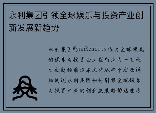 永利集团引领全球娱乐与投资产业创新发展新趋势