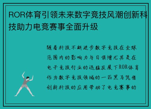 ROR体育引领未来数字竞技风潮创新科技助力电竞赛事全面升级