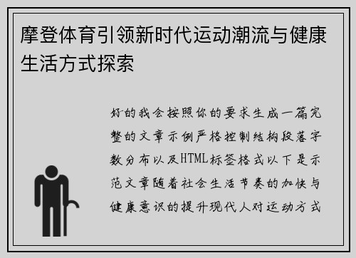摩登体育引领新时代运动潮流与健康生活方式探索