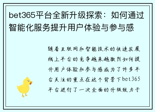 bet365平台全新升级探索:如何通过智能化服务提升用户体验与参与感 bet365平台全新升级探索:如何通过智能化服务提升用户体验与参与感
