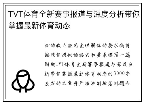 TVT体育全新赛事报道与深度分析带你掌握最新体育动态 TVT体育全新赛事报道与深度分析带你掌握最新体育动态