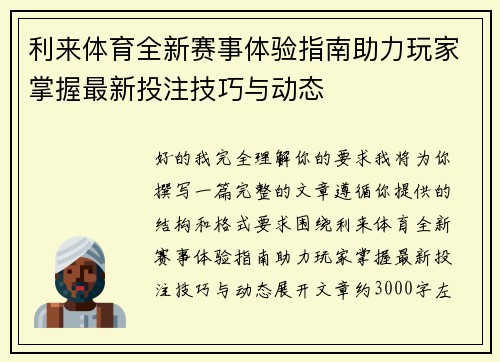 利来体育全新赛事体验指南助力玩家掌握最新投注技巧与动态 利来体育全新赛事体验指南助力玩家掌握最新投注技巧与动态