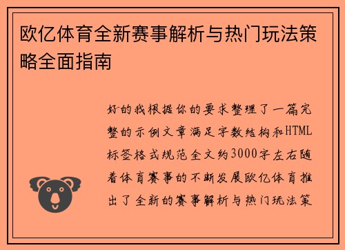 欧亿体育全新赛事解析与热门玩法策略全面指南