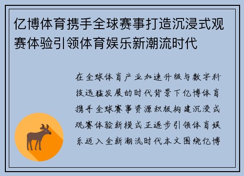 亿博体育携手全球赛事打造沉浸式观赛体验引领体育娱乐新潮流时代 亿博体育携手全球赛事打造沉浸式观赛体验引领体育娱乐新潮流时代