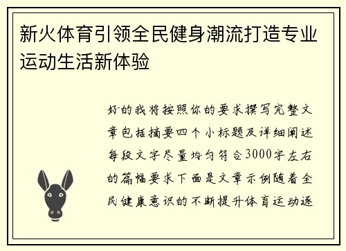 新火体育引领全民健身潮流打造专业运动生活新体验