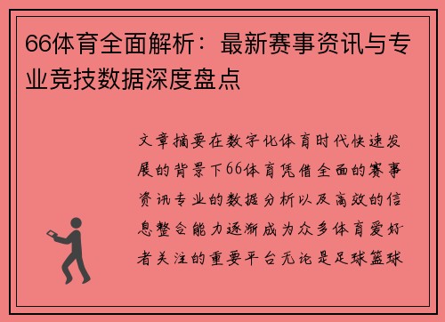 66体育全面解析：最新赛事资讯与专业竞技数据深度盘点