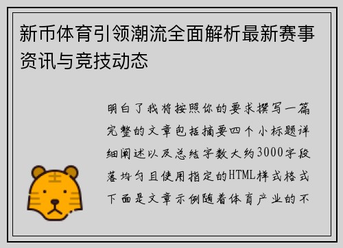 新币体育引领潮流全面解析最新赛事资讯与竞技动态