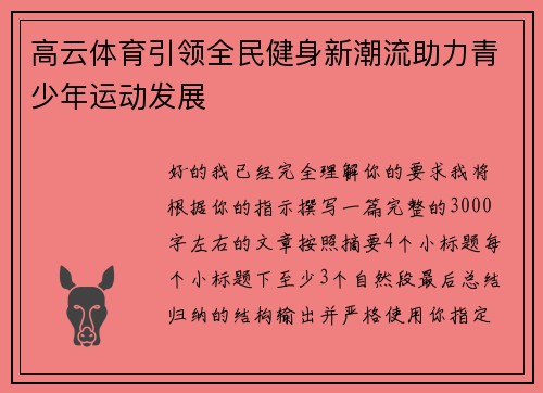 高云体育引领全民健身新潮流助力青少年运动发展