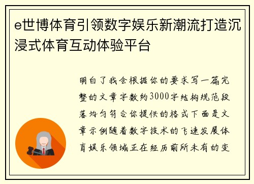 e世博体育引领数字娱乐新潮流打造沉浸式体育互动体验平台 e世博体育引领数字娱乐新潮流打造沉浸式体育互动体验平台