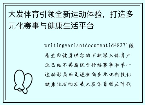 大发体育引领全新运动体验，打造多元化赛事与健康生活平台