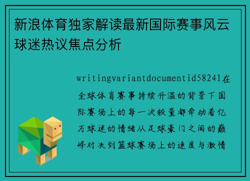 新浪体育独家解读最新国际赛事风云球迷热议焦点分析 新浪体育独家解读最新国际赛事风云球迷热议焦点分析
