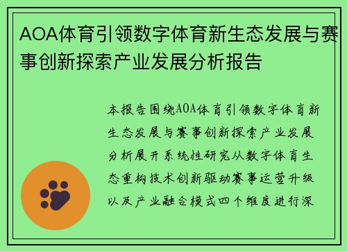 AOA体育引领数字体育新生态发展与赛事创新探索产业发展分析报告 AOA体育引领数字体育新生态发展与赛事创新探索产业发展分析报告