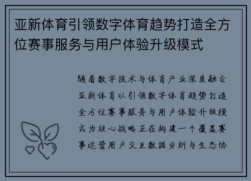 亚新体育引领数字体育趋势打造全方位赛事服务与用户体验升级模式