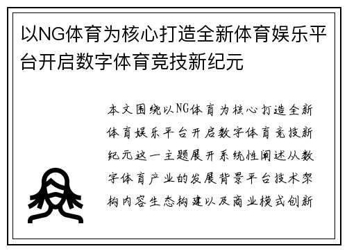 以NG体育为核心打造全新体育娱乐平台开启数字体育竞技新纪元