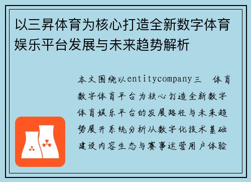 以三昇体育为核心打造全新数字体育娱乐平台发展与未来趋势解析 以三昇体育为核心打造全新数字体育娱乐平台发展与未来趋势解析