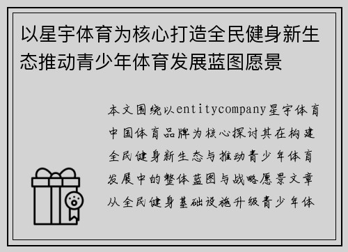 以星宇体育为核心打造全民健身新生态推动青少年体育发展蓝图愿景 以星宇体育为核心打造全民健身新生态推动青少年体育发展蓝图愿景