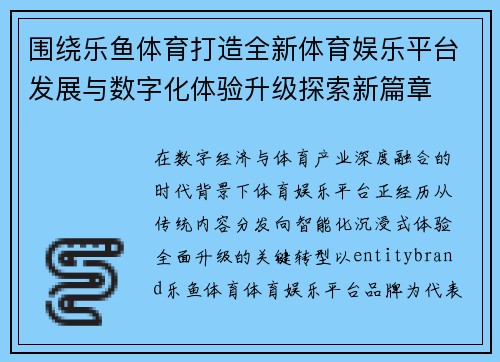 围绕乐鱼体育打造全新体育娱乐平台发展与数字化体验升级探索新篇章 围绕乐鱼体育打造全新体育娱乐平台发展与数字化体验升级探索新篇章