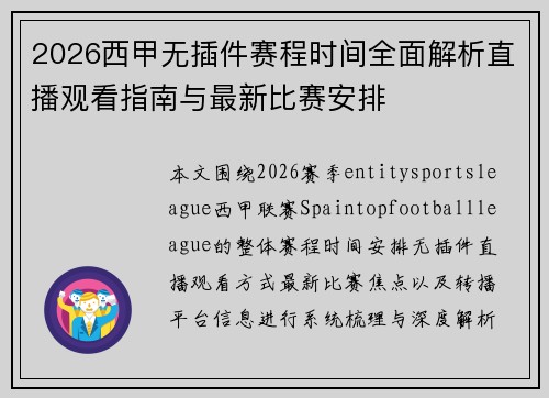 2026西甲无插件赛程时间全面解析直播观看指南与最新比赛安排 2026西甲无插件赛程时间全面解析直播观看指南与最新比赛安排