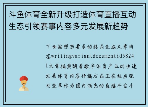 斗鱼体育全新升级打造体育直播互动生态引领赛事内容多元发展新趋势 斗鱼体育全新升级打造体育直播互动生态引领赛事内容多元发展新趋势