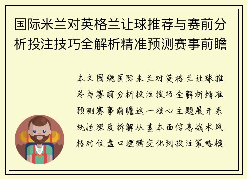 国际米兰对英格兰让球推荐与赛前分析投注技巧全解析精准预测赛事前瞻