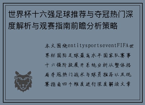 世界杯十六强足球推荐与夺冠热门深度解析与观赛指南前瞻分析策略 世界杯十六强足球推荐与夺冠热门深度解析与观赛指南前瞻分析策略