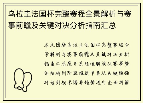 乌拉圭法国杯完整赛程全景解析与赛事前瞻及关键对决分析指南汇总