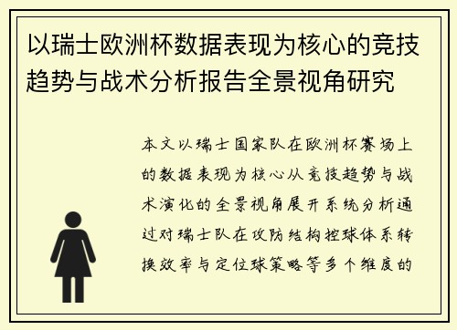 以瑞士欧洲杯数据表现为核心的竞技趋势与战术分析报告全景视角研究