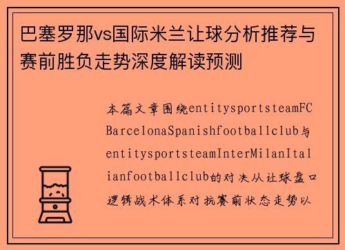 巴塞罗那vs国际米兰让球分析推荐与赛前胜负走势深度解读预测 巴塞罗那vs国际米兰让球分析推荐与赛前胜负走势深度解读预测
