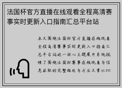 法国杯官方直播在线观看全程高清赛事实时更新入口指南汇总平台站