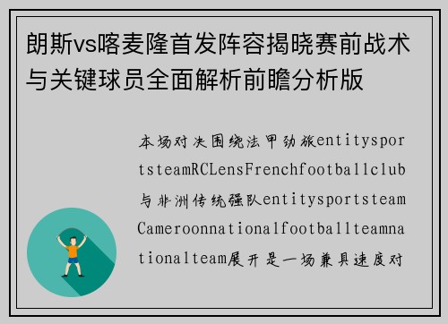 朗斯vs喀麦隆首发阵容揭晓赛前战术与关键球员全面解析前瞻分析版
