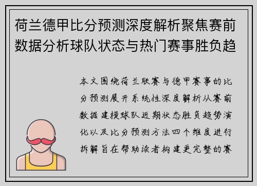 荷兰德甲比分预测深度解析聚焦赛前数据分析球队状态与热门赛事胜负趋势展望