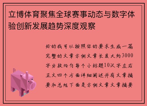 立博体育聚焦全球赛事动态与数字体验创新发展趋势深度观察