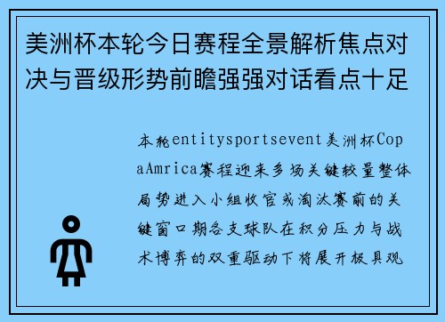 美洲杯本轮今日赛程全景解析焦点对决与晋级形势前瞻强强对话看点十足