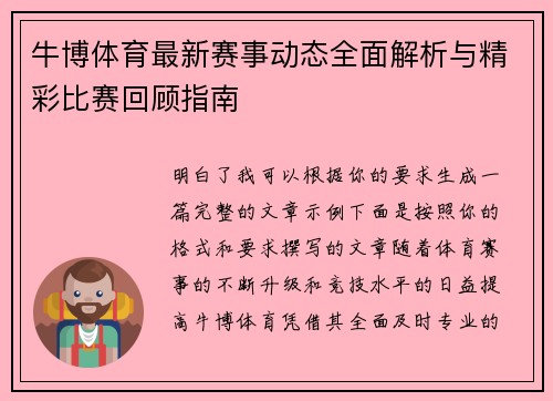 牛博体育最新赛事动态全面解析与精彩比赛回顾指南