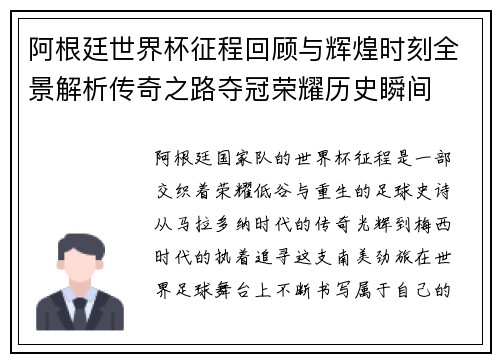 阿根廷世界杯征程回顾与辉煌时刻全景解析传奇之路夺冠荣耀历史瞬间