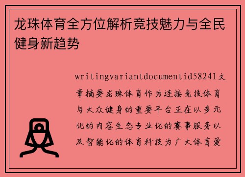 龙珠体育全方位解析竞技魅力与全民健身新趋势