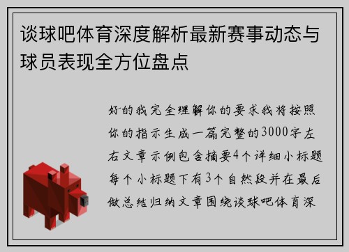 谈球吧体育深度解析最新赛事动态与球员表现全方位盘点