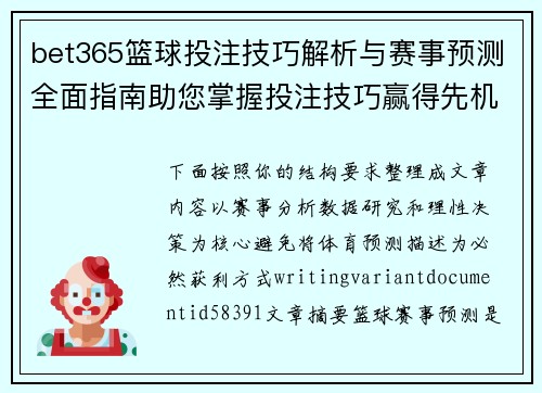 bet365篮球投注技巧解析与赛事预测全面指南助您掌握投注技巧赢得先机