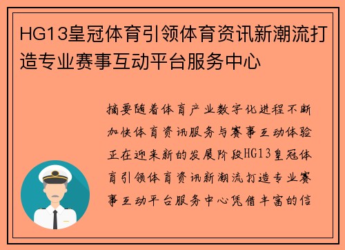 HG13皇冠体育引领体育资讯新潮流打造专业赛事互动平台服务中心