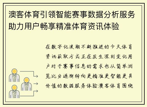 澳客体育引领智能赛事数据分析服务助力用户畅享精准体育资讯体验